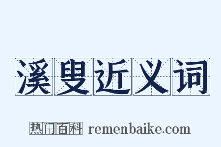 溪叟近义词是什么意思的图片